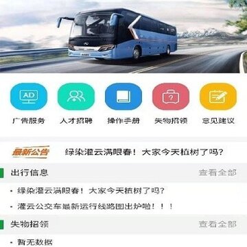 灌云公交app 灌云公交app