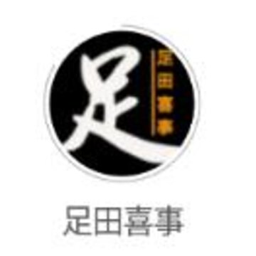 足田喜事app 足田喜事app