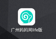 广州妈妈网life版 广州妈妈网life版