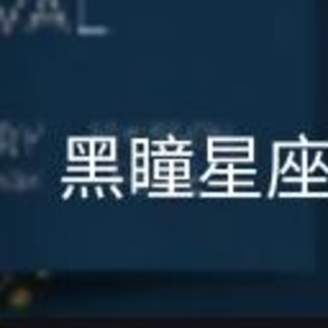 黑瞳星座运势馆app 黑瞳星座运势馆app