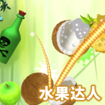 切水果达人游戏下载iOS 切水果达人游戏下载iOS