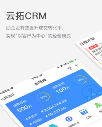 云拓CRM 云拓CRM