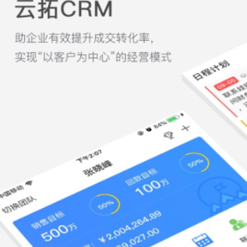 云拓CRM 云拓CRM