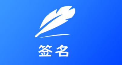 签字大师app 签字大师app