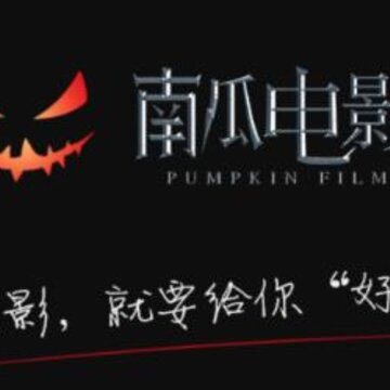 南瓜电影 南瓜电影