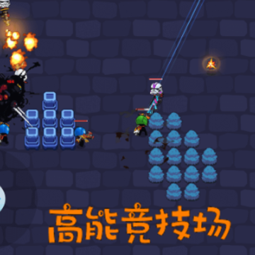 高能竞技场 高能竞技场
