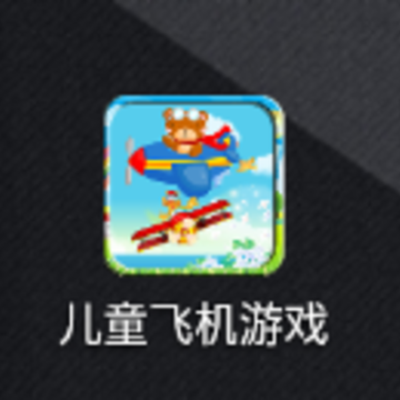 儿童飞机游戏app 儿童飞机游戏app