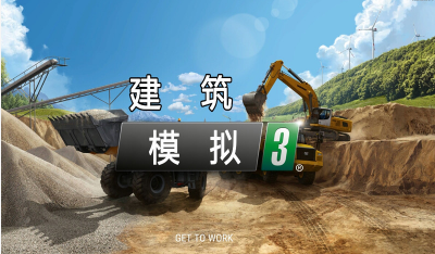 建筑模拟3(中文版) 建筑模拟3(中文版)