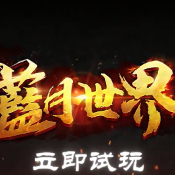 蓝月世界2 蓝月世界2