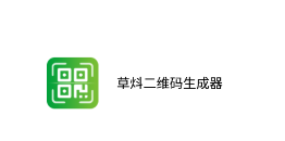 草炓二维码生成器app 草炓二维码生成器app