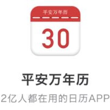 平安万年历app 平安万年历app