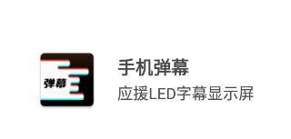星泰手机弹幕app 星泰手机弹幕app