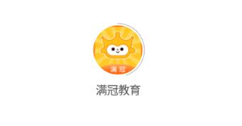 满冠教育app 满冠教育app