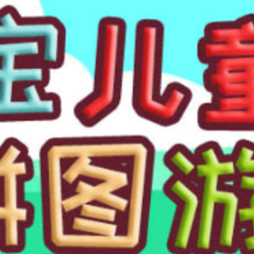 ������ͯƴͼ��Ϸapp