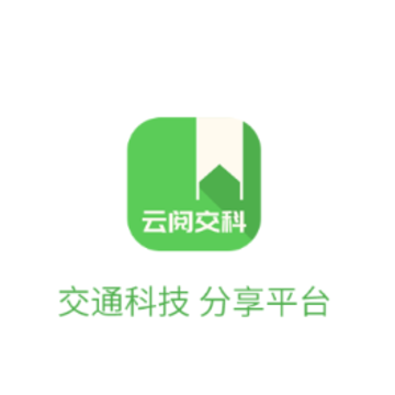 云阅交科app 云阅交科app