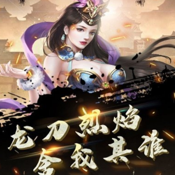 龙刀烈焰打金版 龙刀烈焰打金版