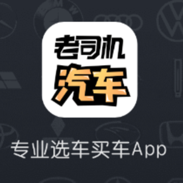 老司机汽车app 老司机汽车app