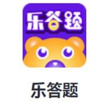 乐答题app 乐答题app