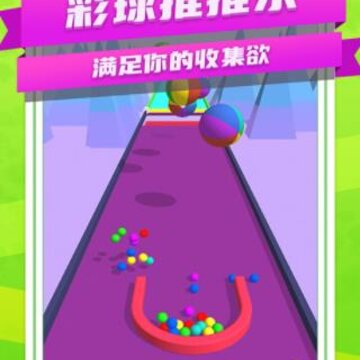 彩球推推乐 彩球推推乐
