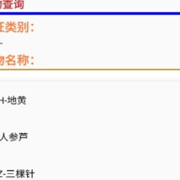 易安中药词典 易安中药词典