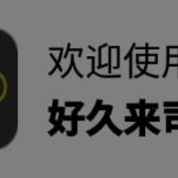 好久来司机端app 好久来司机端app
