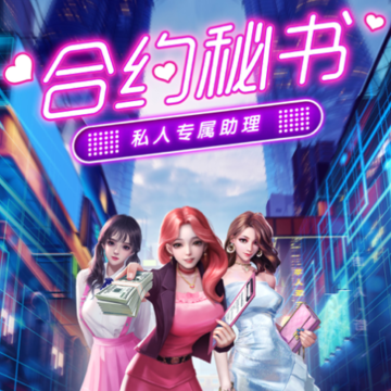 合约秘书手游iOS版 合约秘书手游iOS版