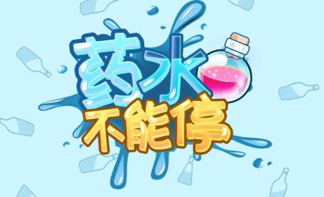 ҩˮ����ͣ