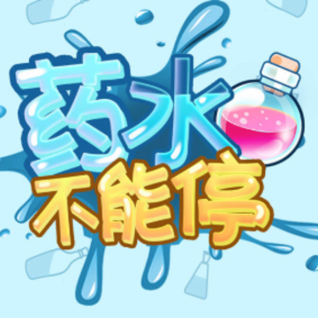 ҩˮ����ͣ