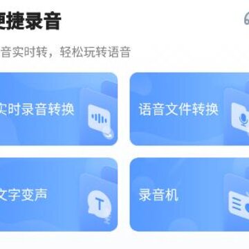 便捷录音app 便捷录音app
