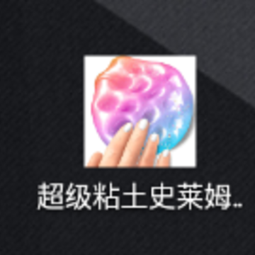 超级粘土史莱姆制作app 超级粘土史莱姆制作app