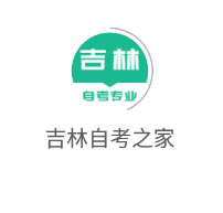 吉林自考之家app 吉林自考之家app