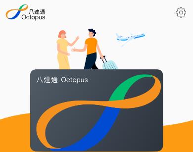 旅客八达通app 旅客八达通app