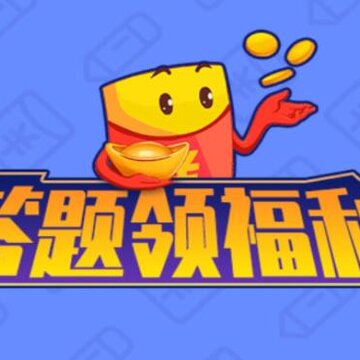 答题领福利app 答题领福利app