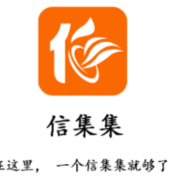 信集集店员App 信集集店员App