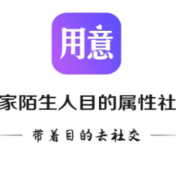 用意目的社交App 用意目的社交App