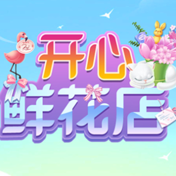 开心鲜花店 开心鲜花店