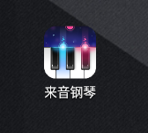 来音钢琴app 来音钢琴app