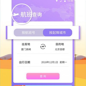 航班实时查询app 航班实时查询app
