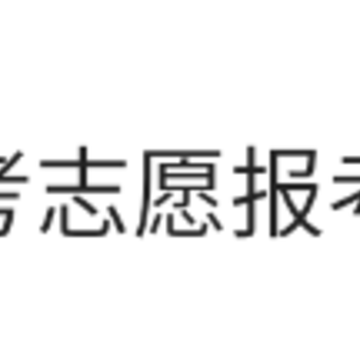 高考志愿报考分析指南app 高考志愿报考分析指南app