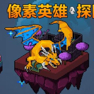 像素英雄探险 像素英雄探险