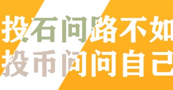 小决定投硬币 小决定投硬币