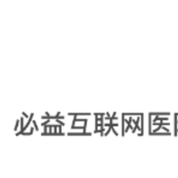 必益互联网医院app 必益互联网医院app