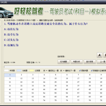 好轻松驾考理论模拟考试软件 好轻松驾考理论模拟考试软件
