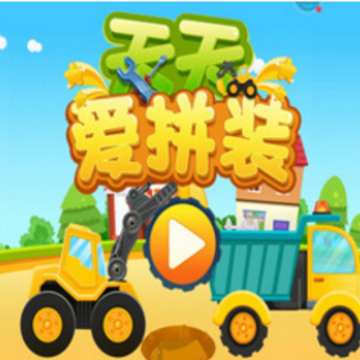 天天爱拼装 天天爱拼装