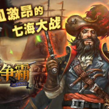 航海争霸手游 航海争霸手游