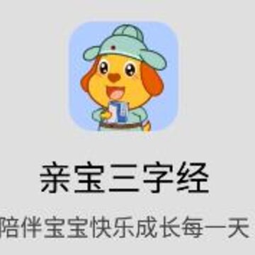 亲宝三字经app 亲宝三字经app