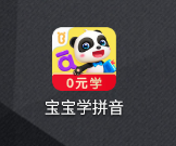 宝宝学拼音app 宝宝学拼音app