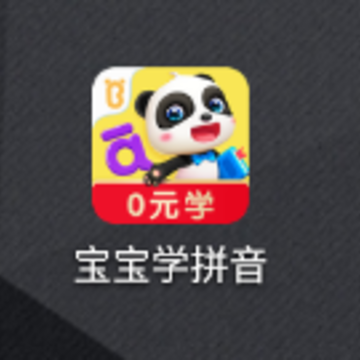 宝宝学拼音app 宝宝学拼音app