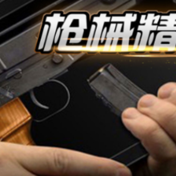 枪械精英游戏 枪械精英游戏