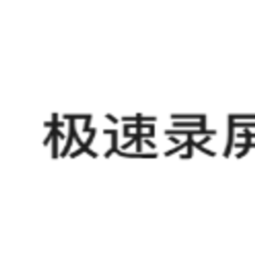 极速录屏大师app 极速录屏大师app